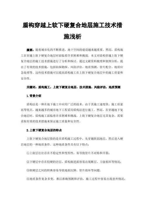 盾构穿越上软下硬复合地层施工技术措施浅析
