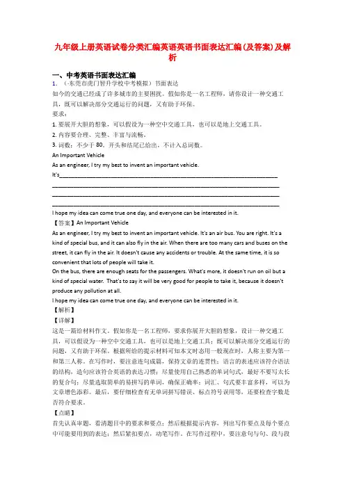 九年级上册英语试卷分类汇编英语英语书面表达汇编(及答案)及解析