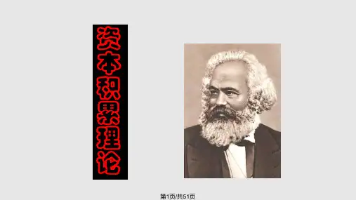 资本论选读资本积累理论PPT课件