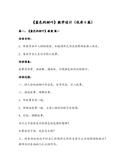 《蓝色的树叶》教学设计(优秀6篇)