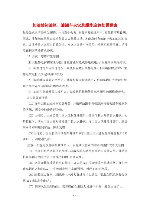 加油站卸油区、油罐车火灾及爆炸应急处置预案