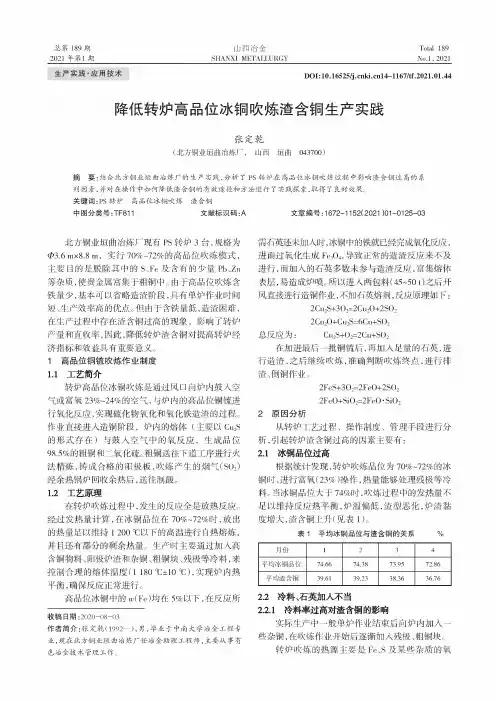 降低转炉高品位冰铜吹炼渣含铜生产实践