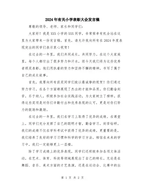 2024年有关小学表彰大会发言稿