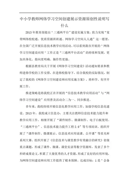 中小学教师网络学习空间创建展示资源原创性说明写什么