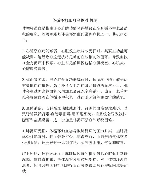 体循环淤血 呼吸困难 机制