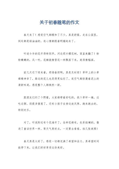 关于初春随笔的作文
