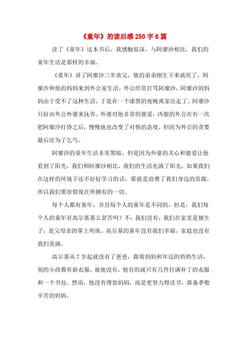《童年》的读后感250字6篇