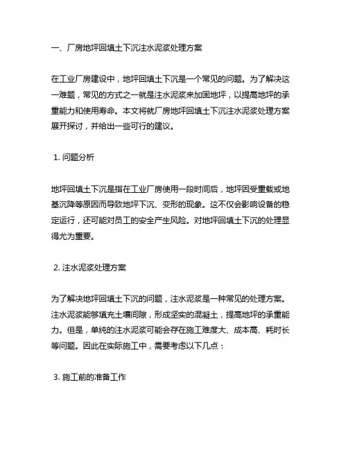 厂房地坪回填土下沉注水泥浆处理方案