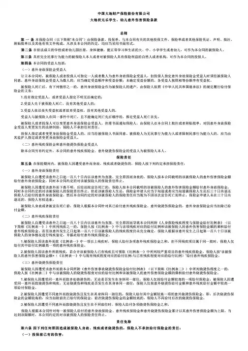 中国大地财产保险大地状元乐学生、幼儿意外伤害保险条款