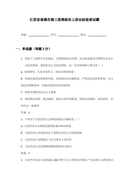 江苏省南通市高三思想政治上册达标检查试题及答案