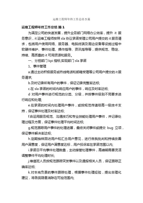 运维工程师年终工作总结5篇