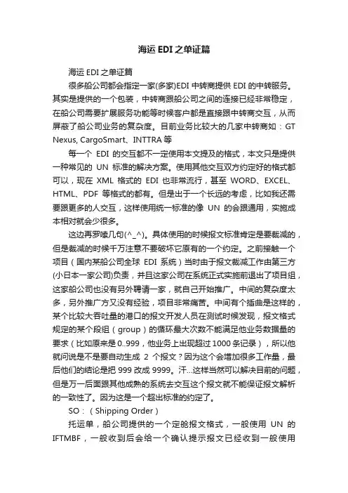 海运EDI之单证篇