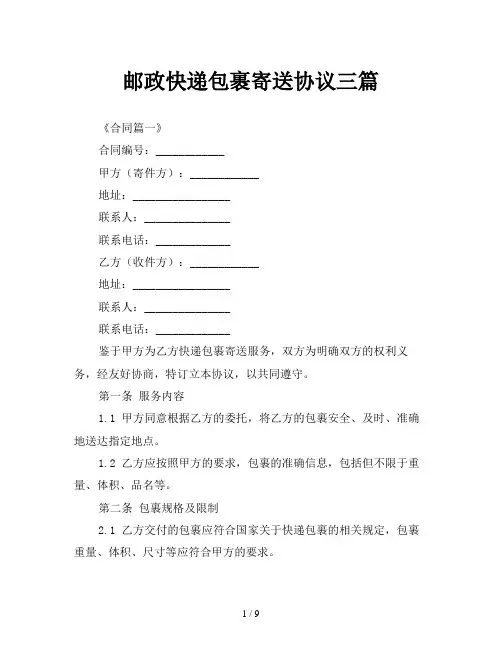 邮政快递包裹寄送协议三篇