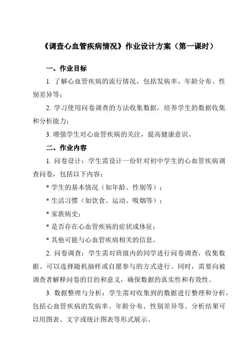 《研究性学习课题 四 调查心血管疾病情况》作业设计方案-初中科学浙教版13九年级下册