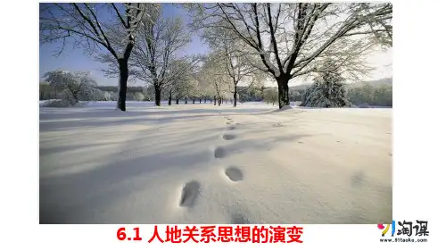课件6：6.1 人地关系思想的演变