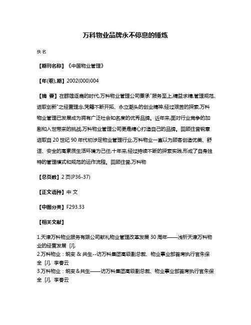 万科物业品牌永不停息的锤炼