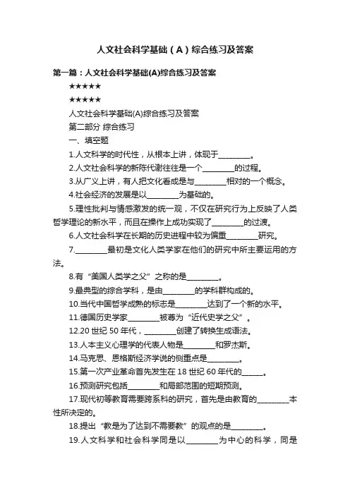 人文社会科学基础（A）综合练习及答案