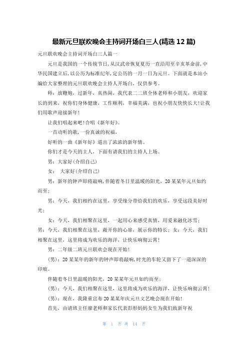 最新元旦联欢晚会主持词开场白三人(精选12篇)