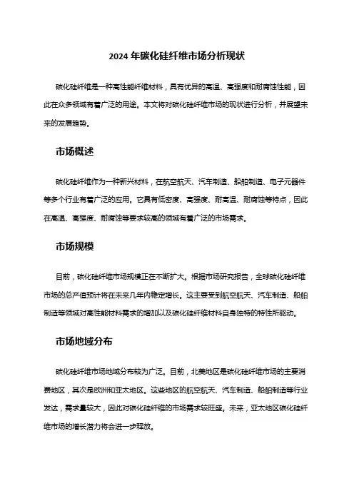 2024年碳化硅纤维市场分析现状
