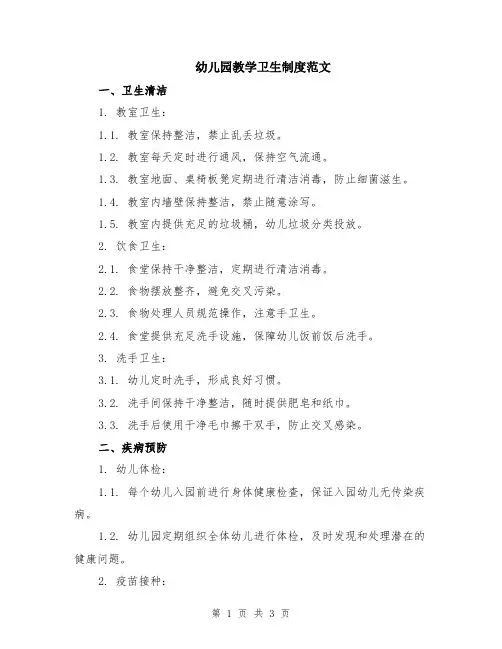 幼儿园教学卫生制度范文