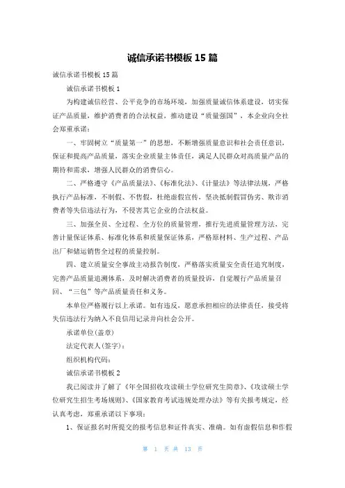 诚信承诺书模板15篇