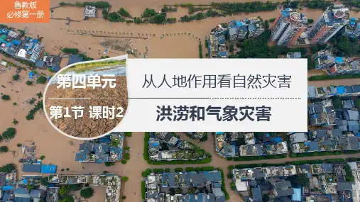 4.1 课时2 洪涝和气象灾害++课件+2024-2025学年高一地理鲁教版(2019)必修第一册