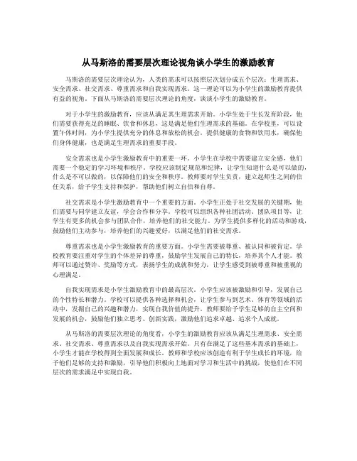 从马斯洛的需要层次理论视角谈小学生的激励教育