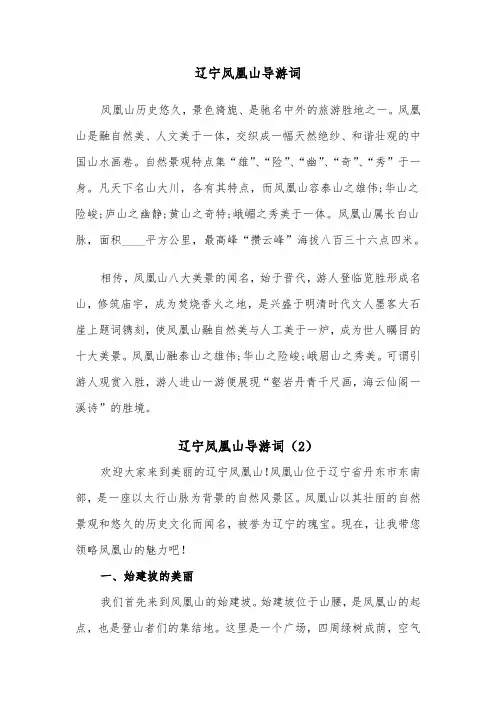 辽宁凤凰山导游词（2篇）