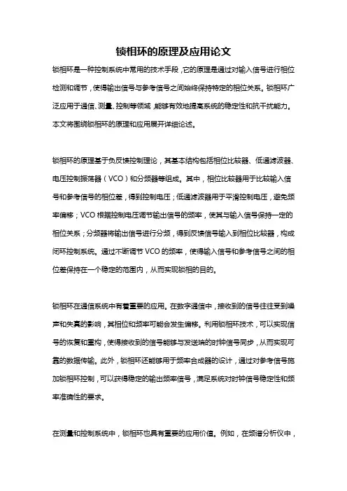 锁相环的原理及应用论文