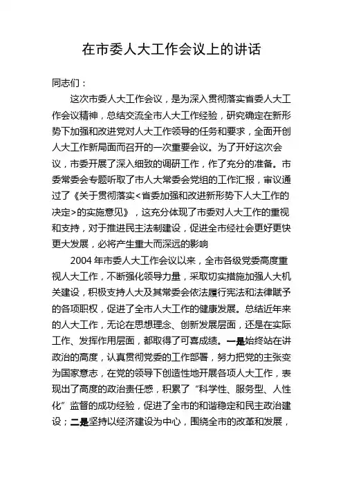市委书记在市委人大工作会议上的讲话
