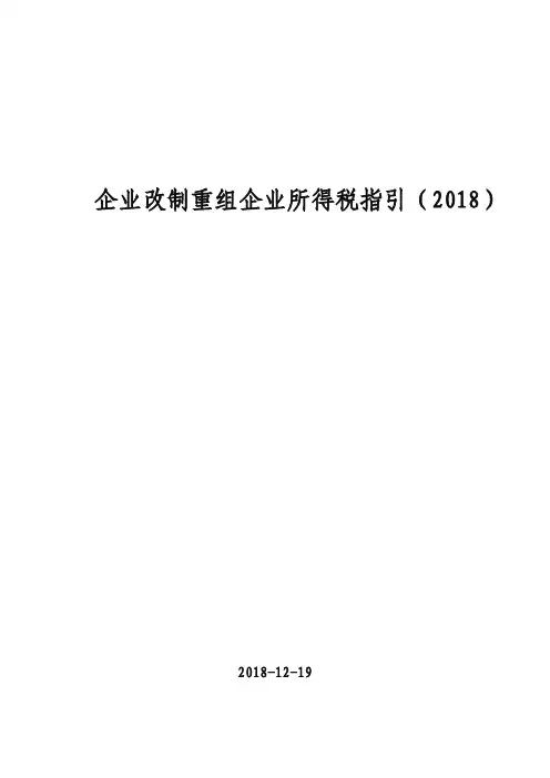 企业改制重组企业所得税指引(2018)