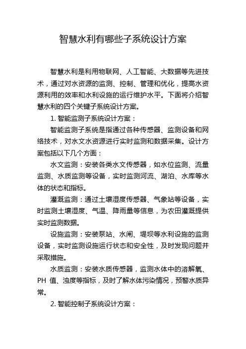 智慧水利有哪些子系统设计方案