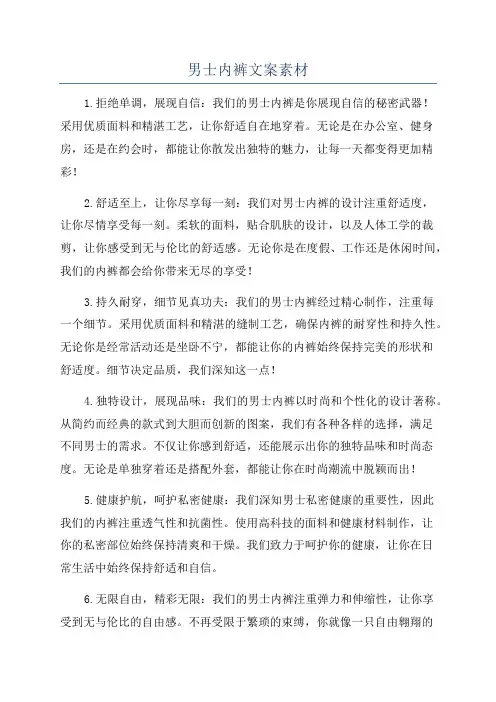 男士内裤文案素材