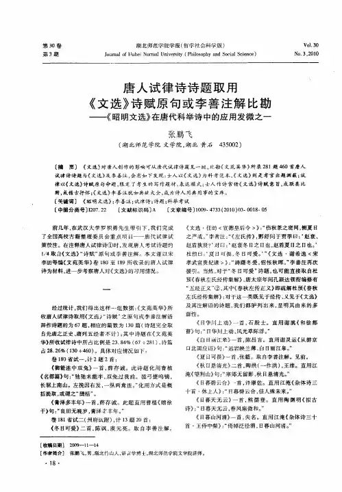 唐人试律诗诗题取用《文选》诗赋原句或李善注解比勘——《昭明文选》在唐代科举诗中的应用发微之一