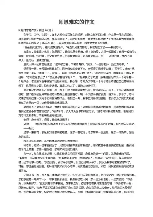 师恩难忘的作文（精选26篇）