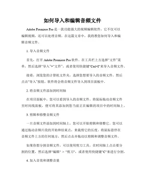 如何导入和编辑音频文件