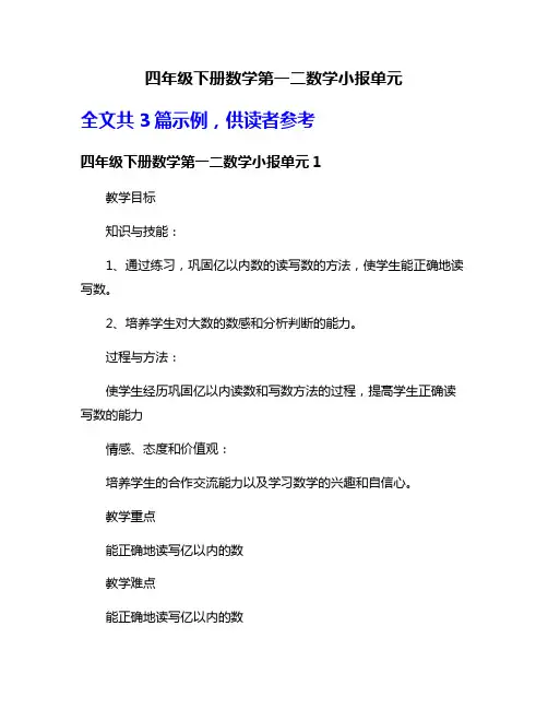 四年级下册数学第一二数学小报单元