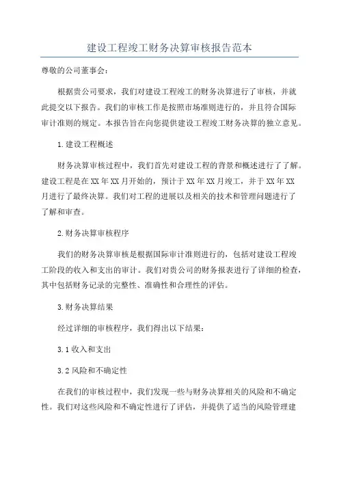 建设工程竣工财务决算审核报告范本