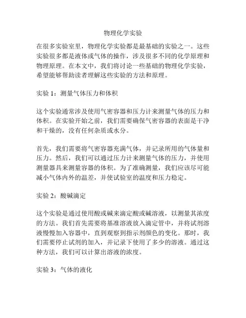 物理化学实验