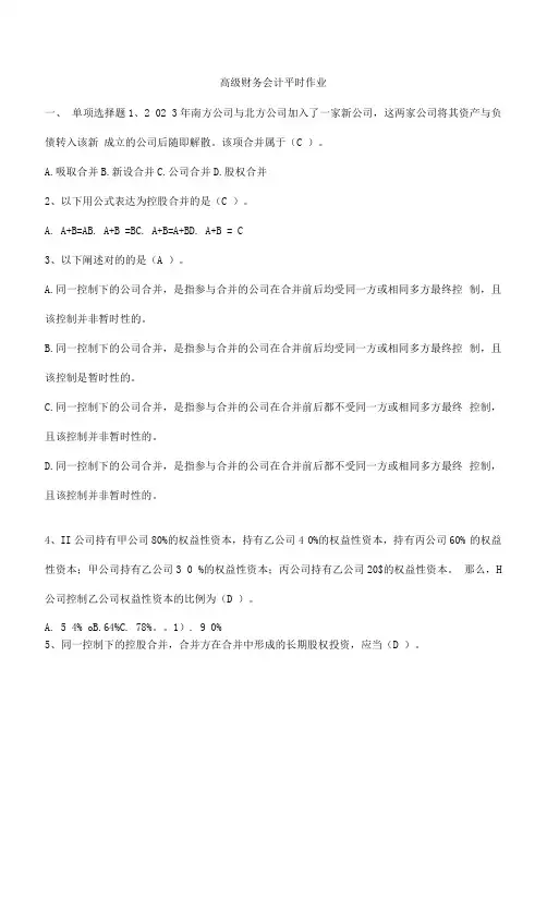 2023年高级财务会计平时作业