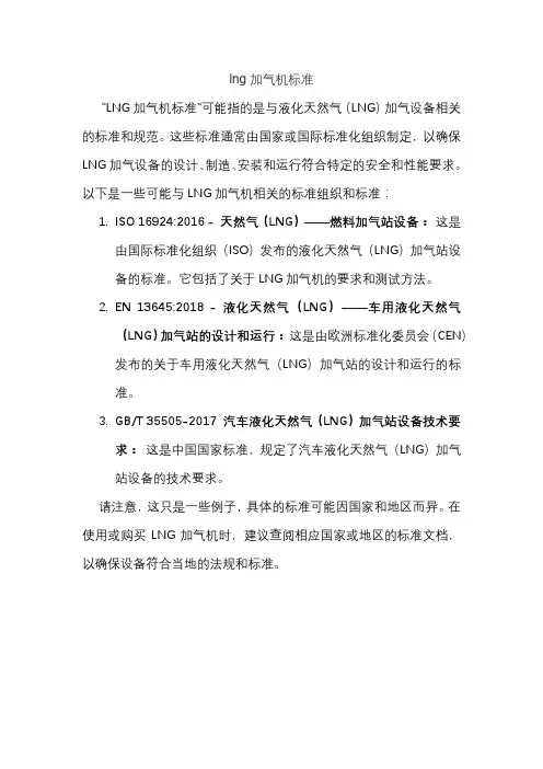 lng加气机标准