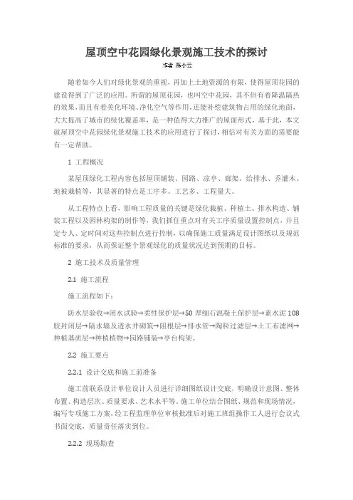 屋顶空中花园绿化景观施工技术的探讨