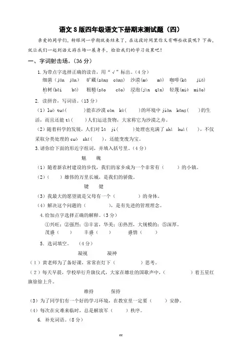 语文S版语文四年级下册语文语文S版四年级语文下册期末测试题及答案(四)
