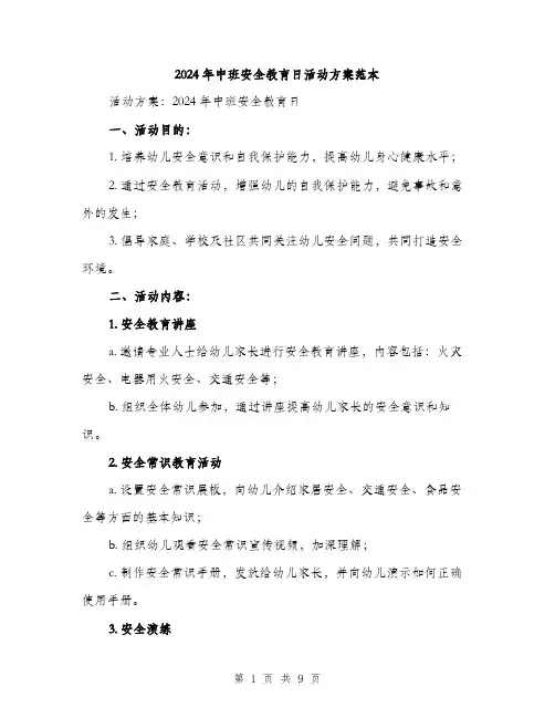 2024年中班安全教育日活动方案范本(三篇)