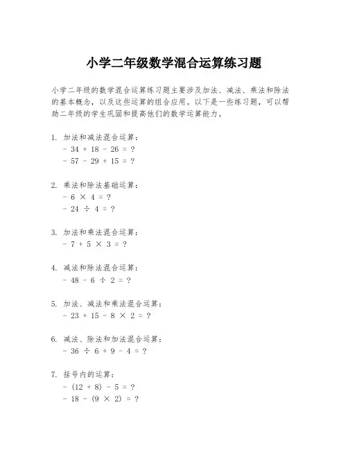 小学二年级数学混合运算练习题