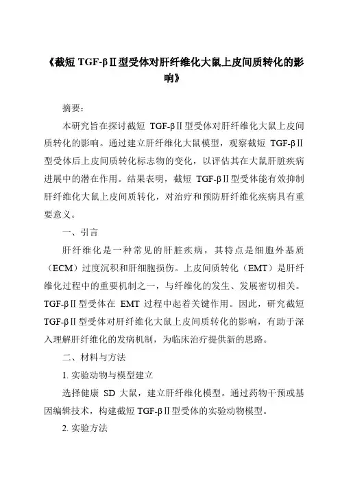 《截短TGF-βⅡ型受体对肝纤维化大鼠上皮间质转化的影响》