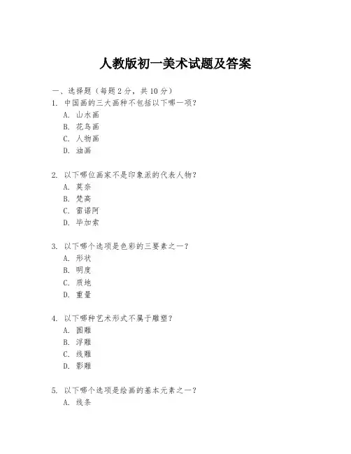 人教版初一美术试题及答案