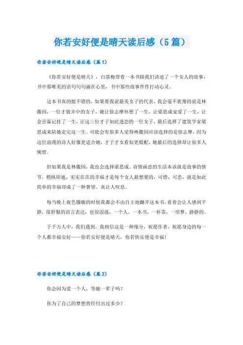 你若安好便是晴天读后感(5篇)