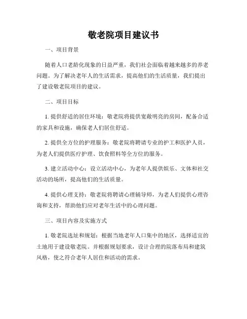 敬老院项目建议书