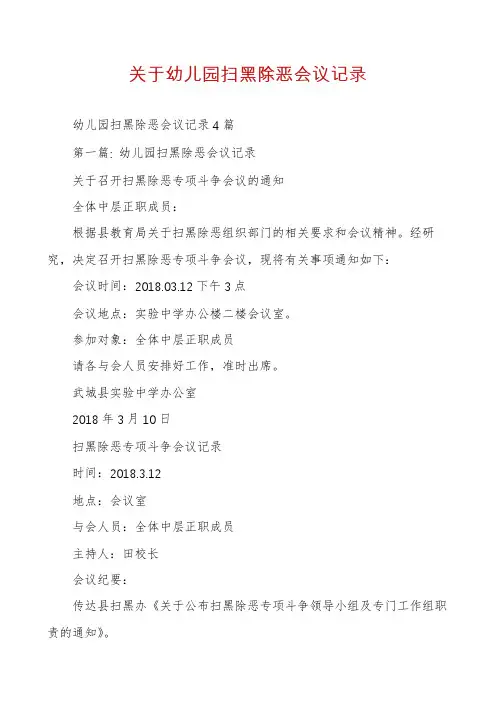 关于幼儿园扫黑除恶会议记录
